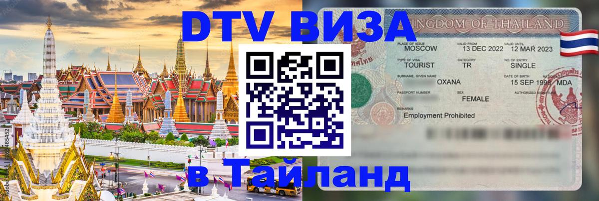 ДТВ VISA Тайланд для фрилансеров 